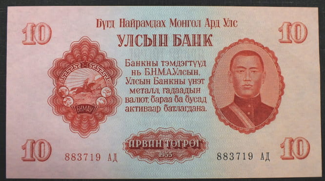 10 Tugrik - Mongolia 1955 r.