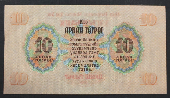 10 Tugrik - Mongolia 1955 r.